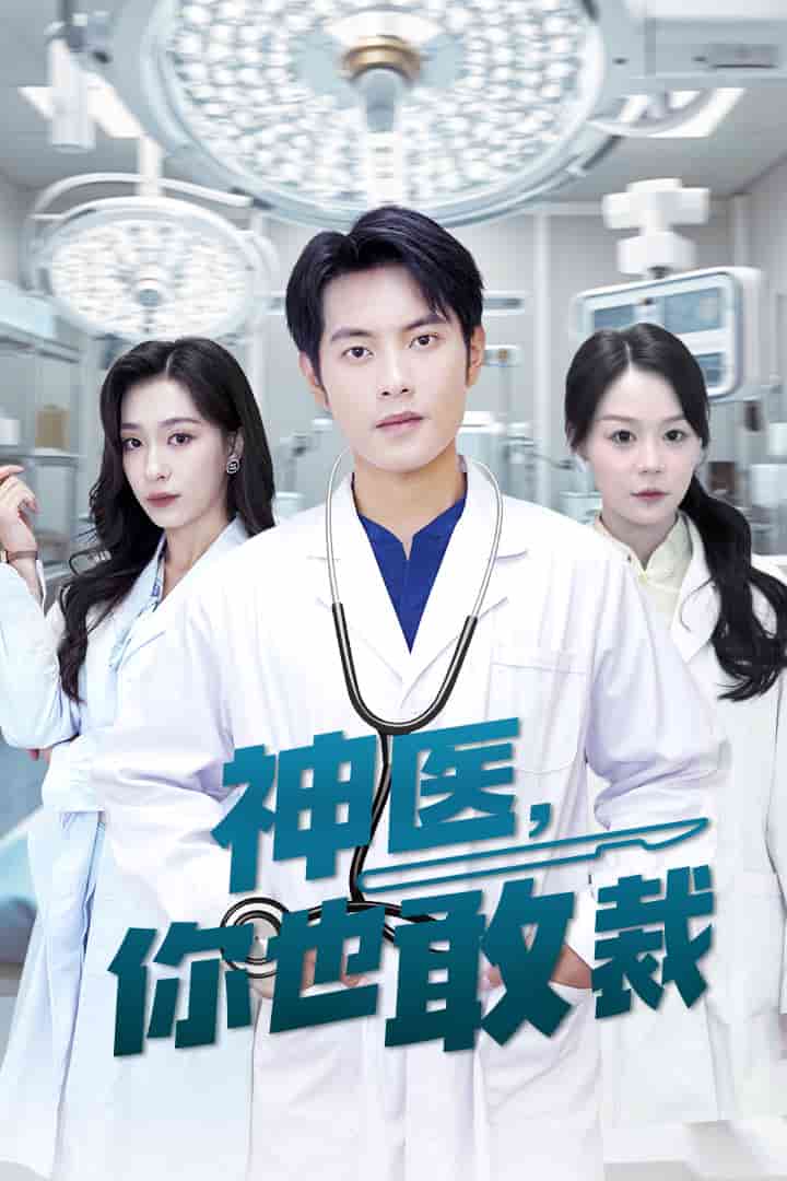 神医你也敢裁 第07集