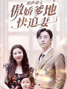 绝世萌宝傲娇爹地快追妻 第31集