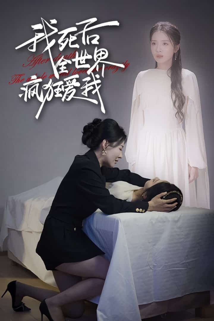 我死后全世界疯狂爱我 第32集