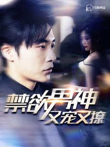 禁欲男神又宠又撩 第47集