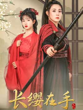 长缨在手 第06集