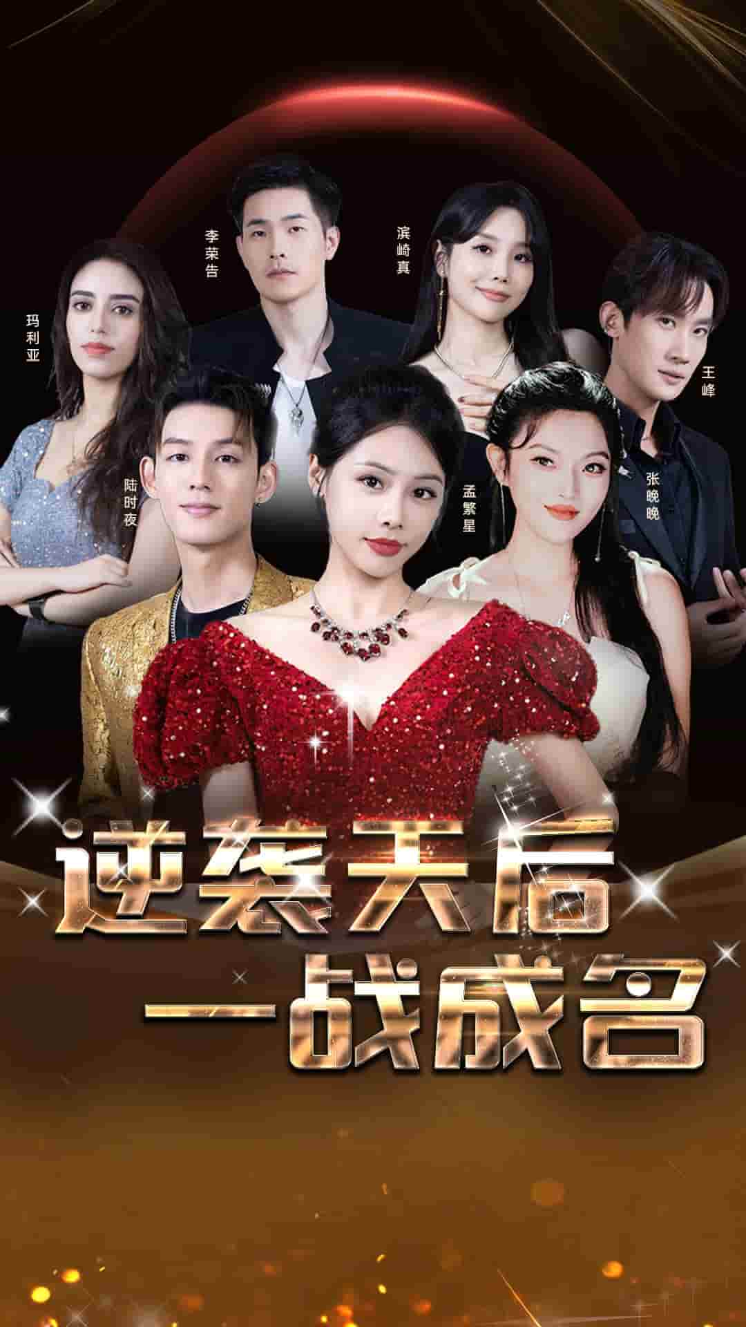 逆袭天后一战成名 第23集