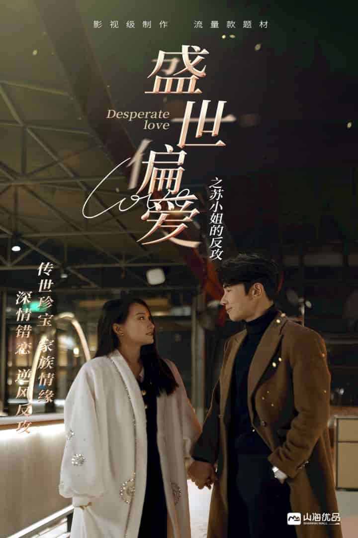 盛世偏爱之苏小姐的反攻 第68集