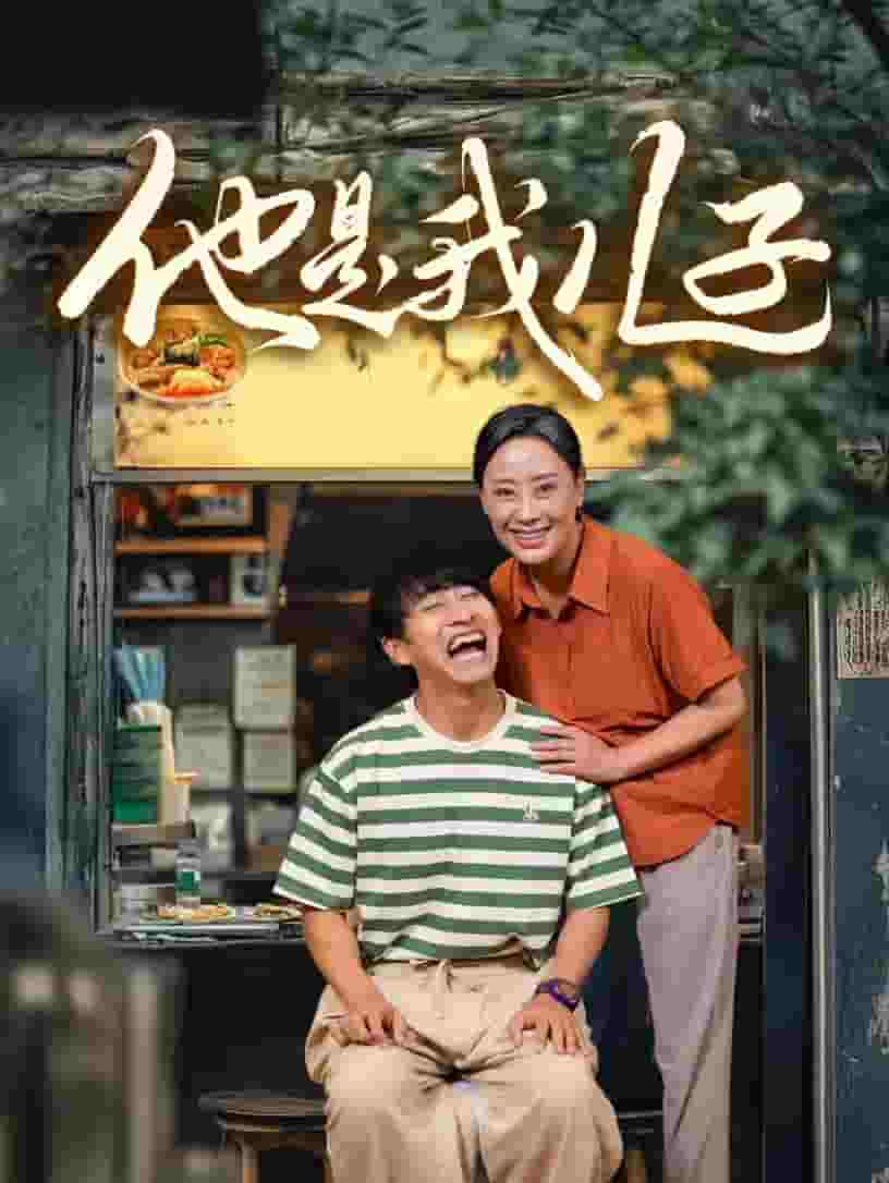 他是我儿子 第01集