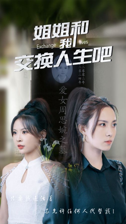 姐姐和我交换人生吧 第46集