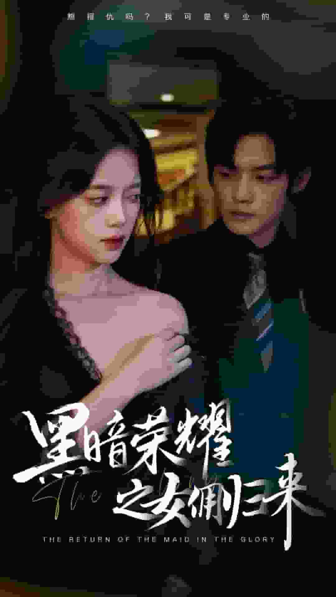 黑暗荣耀之女佣归来 第52集