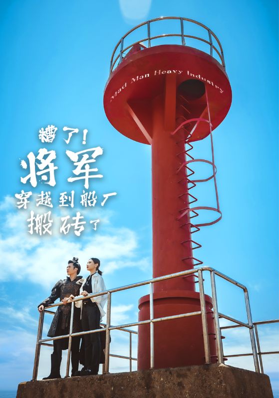 糟了将军穿越到船厂搬砖了 第34集