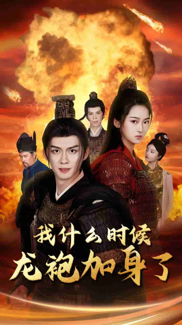 我什么时候龙袍加身了 第68集