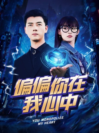偏偏你在我心中 第63集