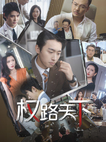 权路天下 第73集(大结局)