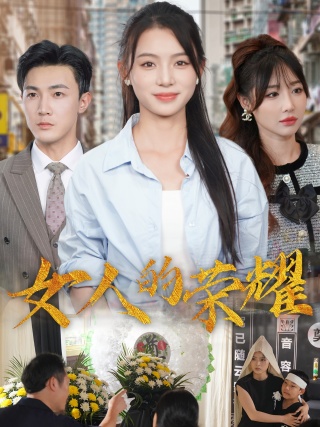 女人的荣耀 第09集