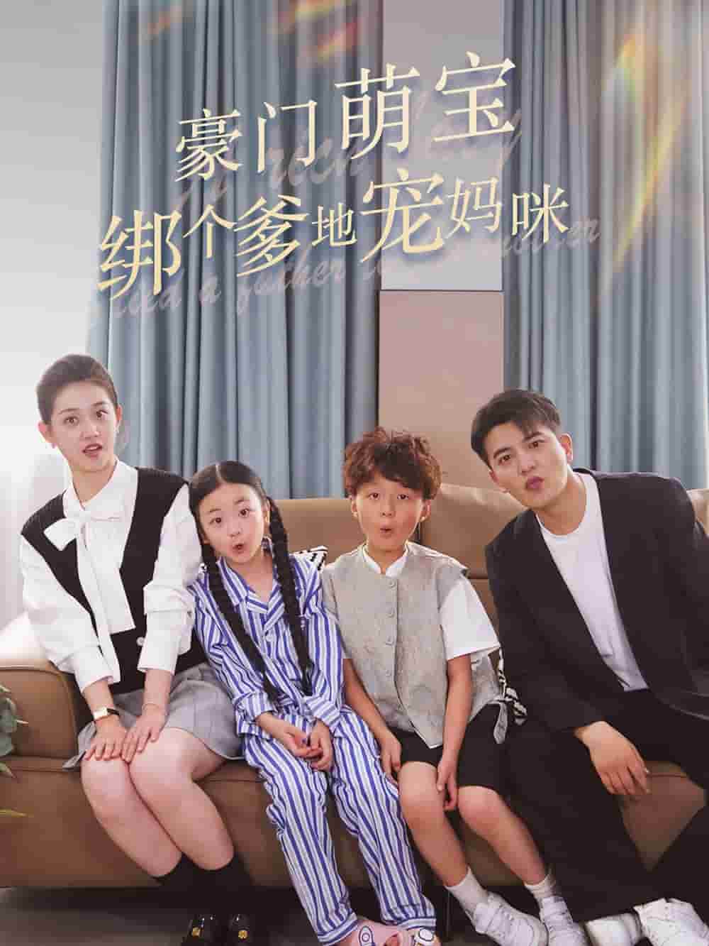 豪门萌宝绑个爹地宠妈咪 第63集(大结局)