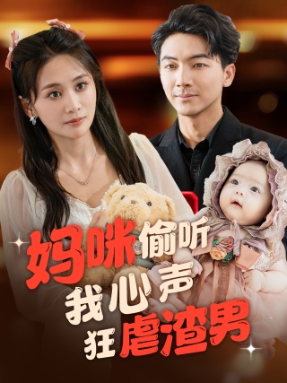 妈咪偷听我心声狂虐渣男 第01集
