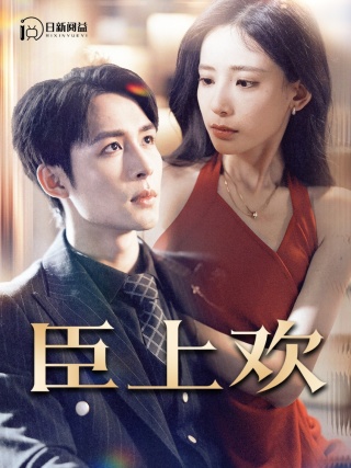 臣上欢 第22集