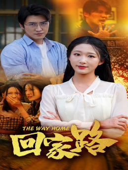 回家路 第01集
