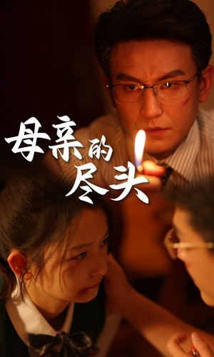 母亲的尽头 第36集