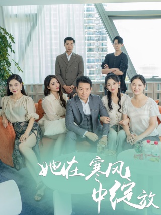 她在寒风中绽放 第47集