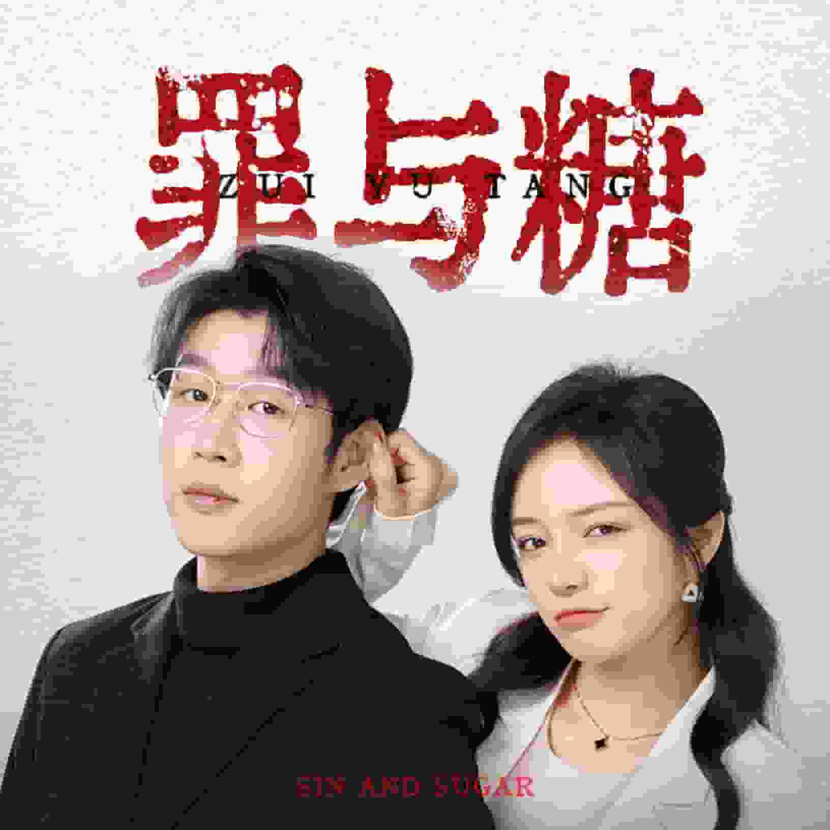 罪与糖 第65集