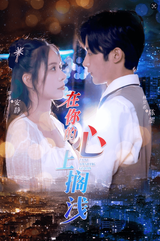 在你的心上搁浅 第04集