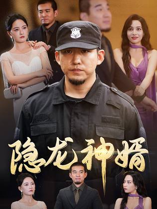 隐龙神婿 第68集
