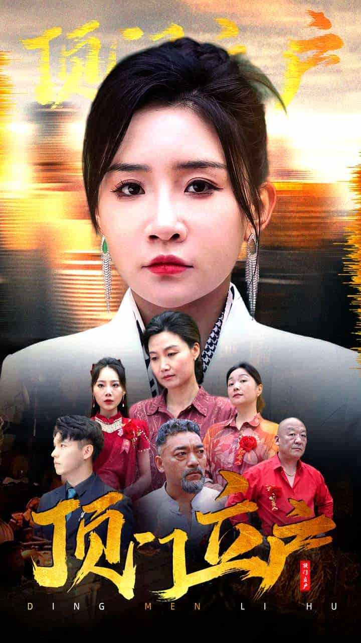 顶门立户 第39集