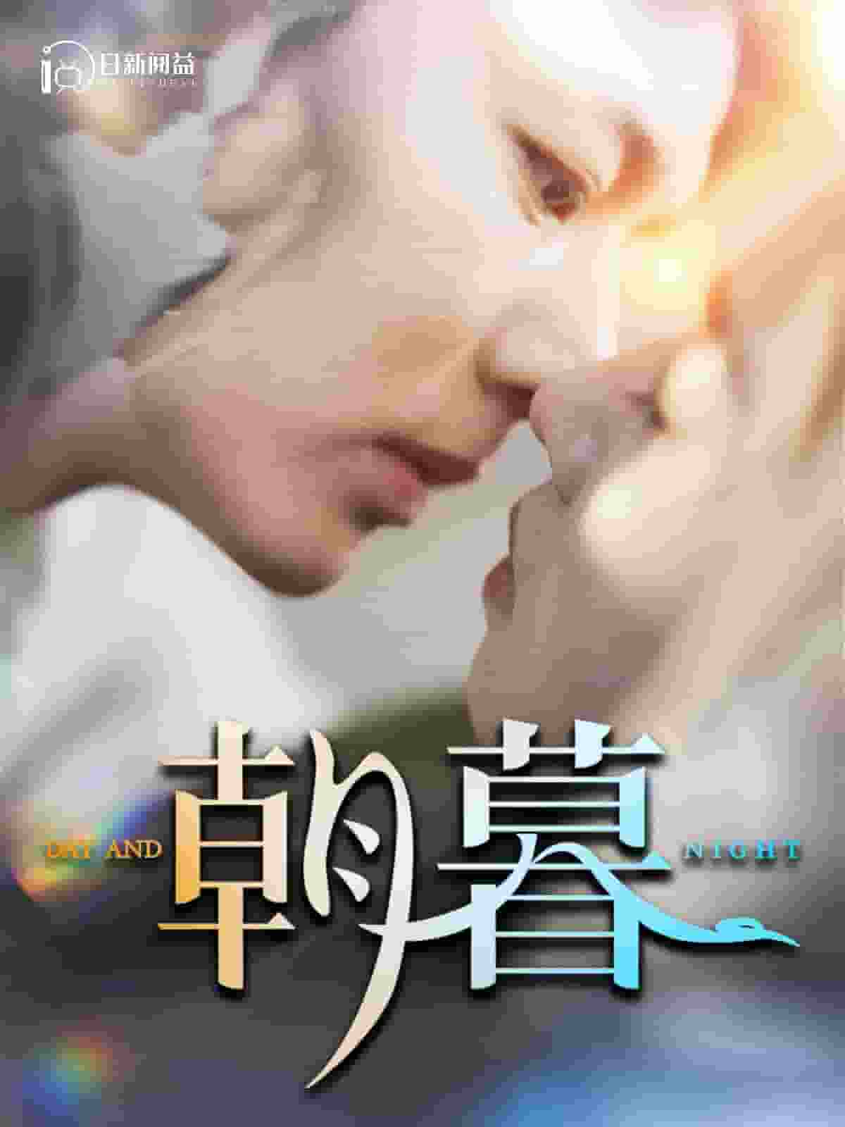 朝暮 第29集