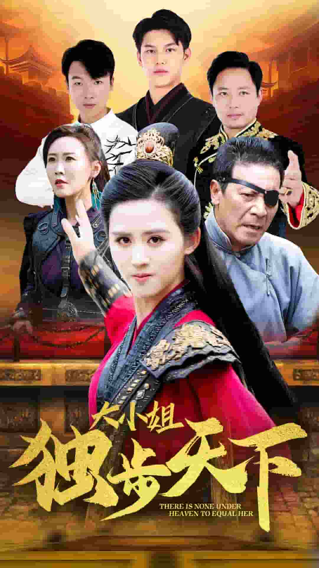 大小姐独步天下 第48集