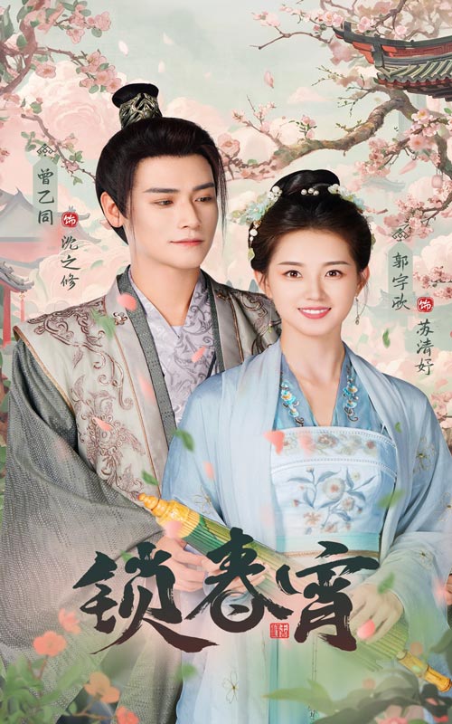 锁春宵 第52集