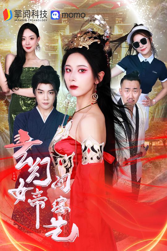 玄幻女帝闯综艺 第10集