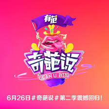 奇葩说第二季 第01集