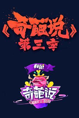 奇葩说第三季 第01集