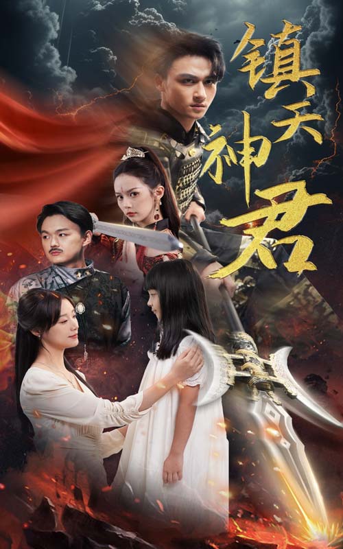 镇天神君 第21集