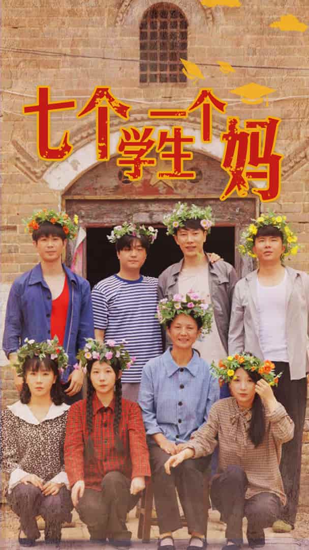 七个学生一个妈 第29集