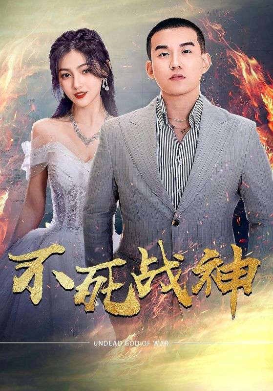 不死战神 第09集