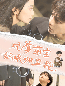 坑爹萌宝妈咪哪里跑 第23集