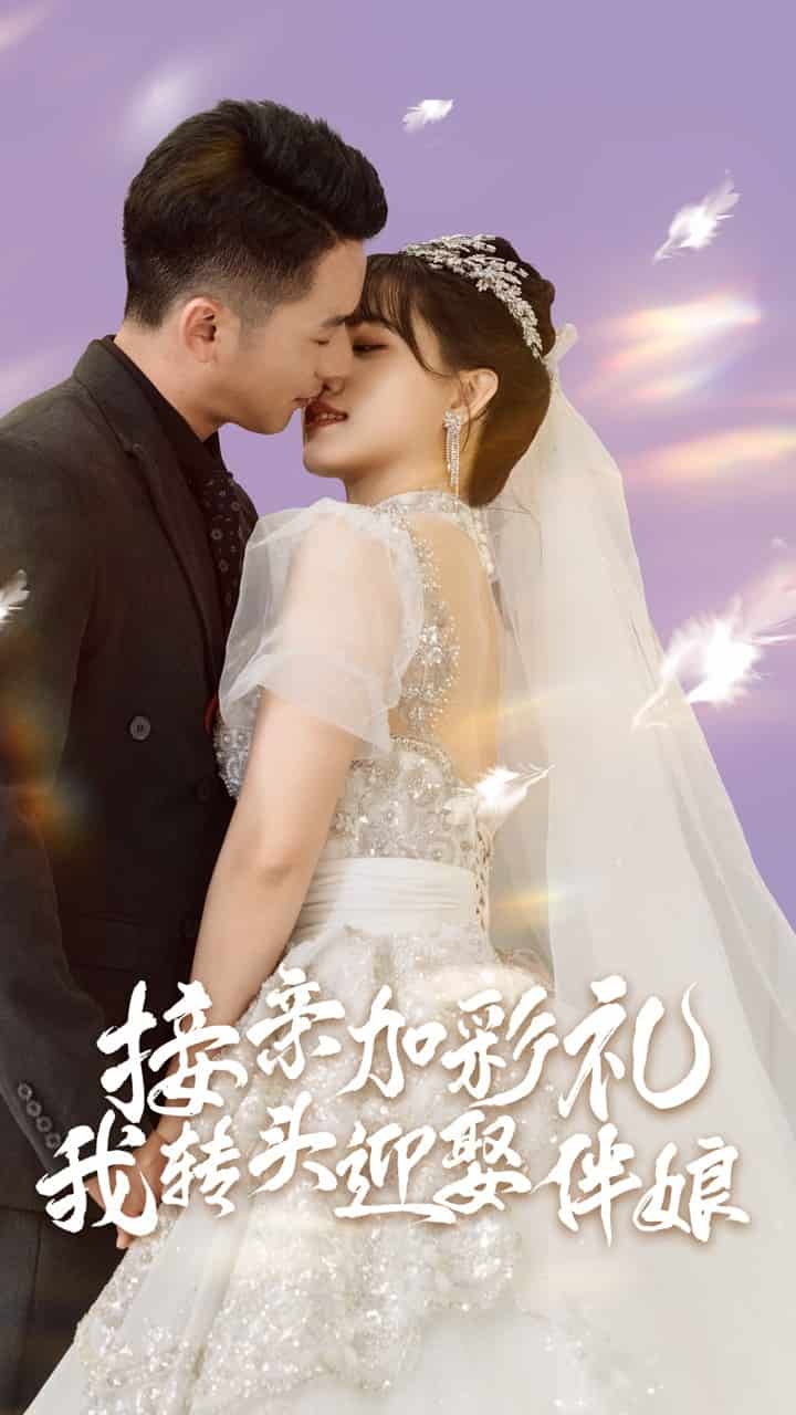 接亲加彩礼，我转头迎娶伴娘 第39集