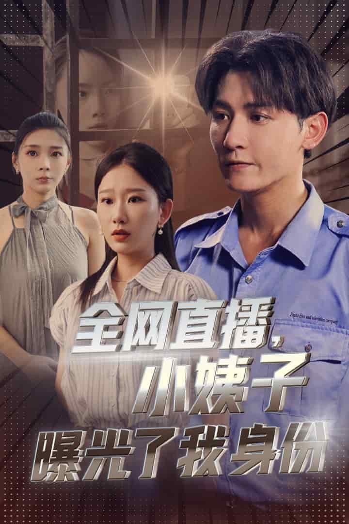 全网直播，小姨子曝光了我的身份 第81集