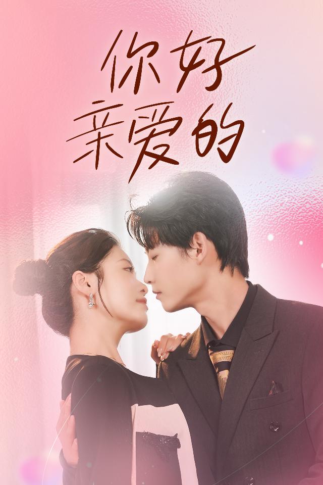 你好亲爱的 第21集