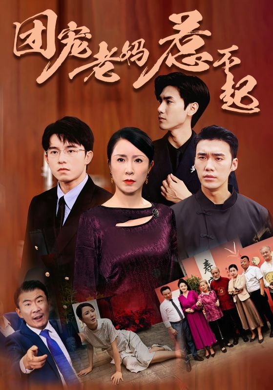 团宠老妈惹不起 第39集