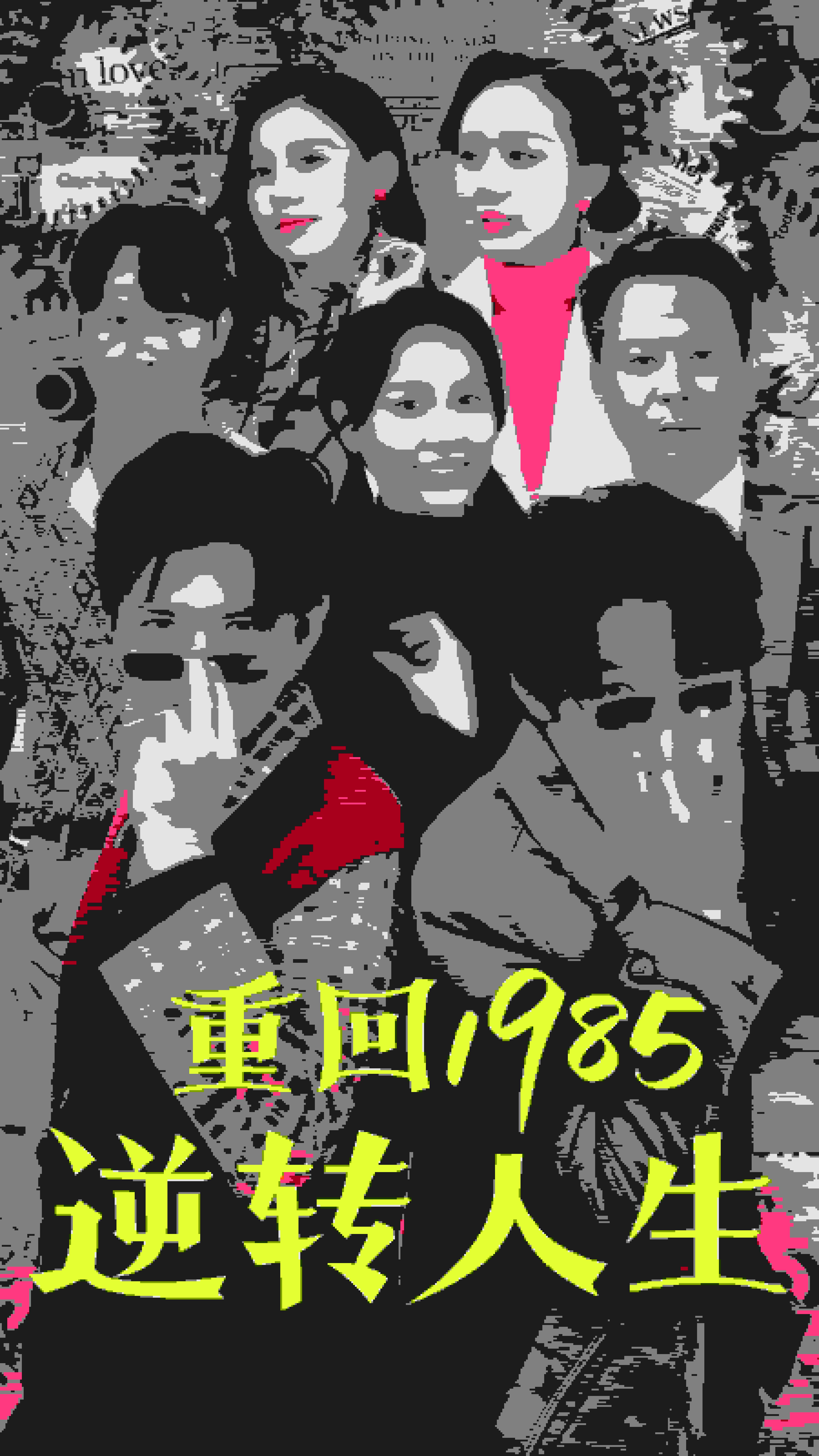 重回1985逆转人生 第73集