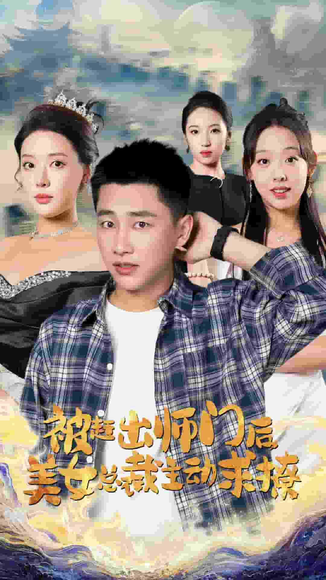 被赶出师门后，美女总裁主动求撩 第38集