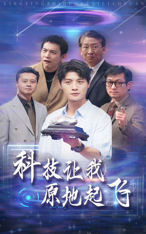 科技让我原地起飞 第22集