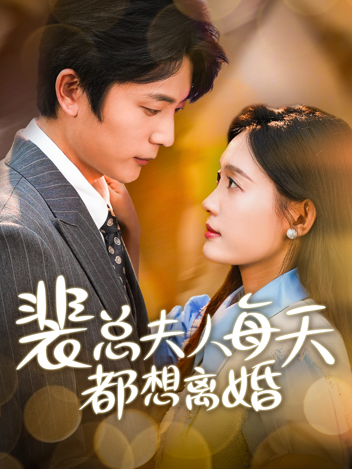 裴总夫人每天都想离婚 第12集