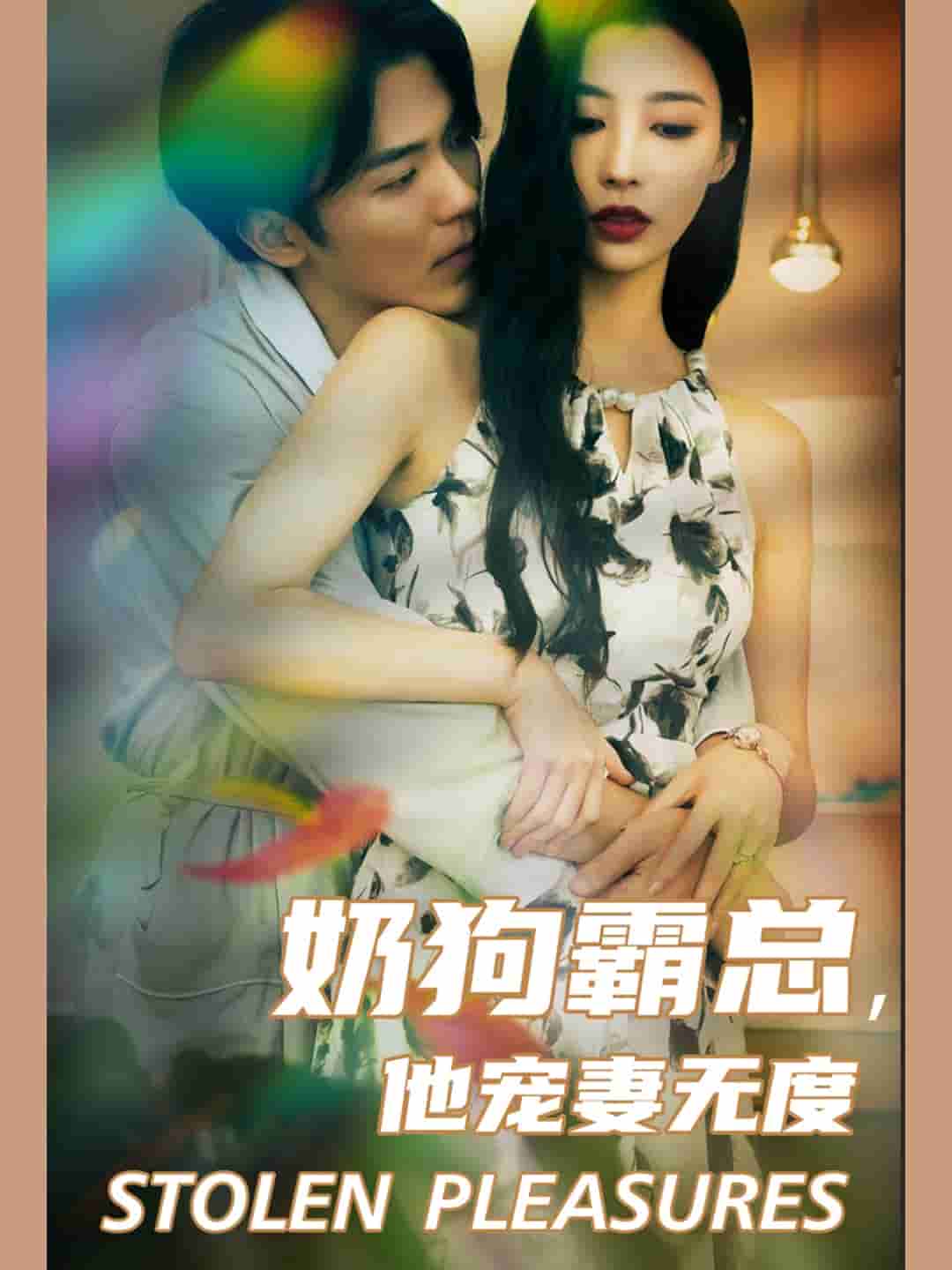 奶狗霸总，他宠妻无度 第44集