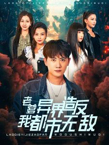 老爹异界造反我都市无敌 第62集