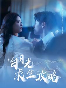 白月光求生攻略 第73集