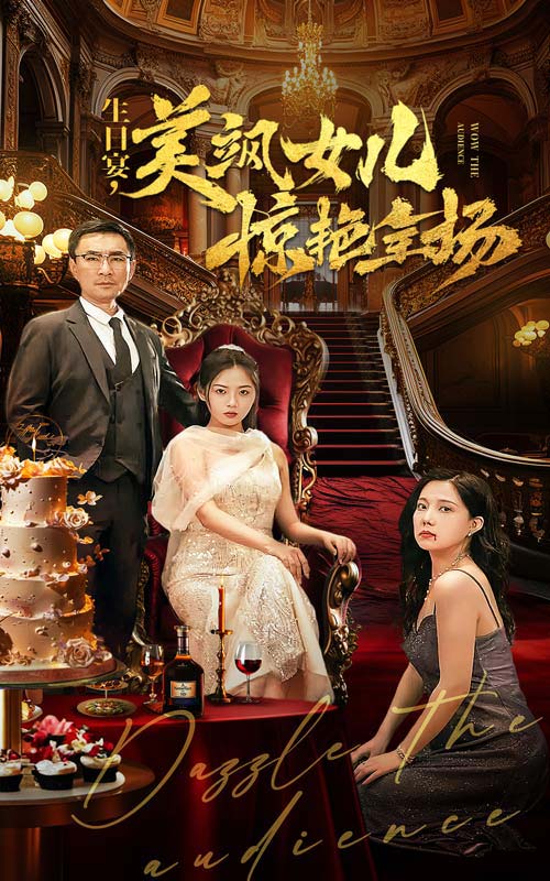 生日宴，美飒女儿惊艳全场 第12集
