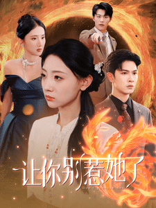 让你别惹她了 第76集