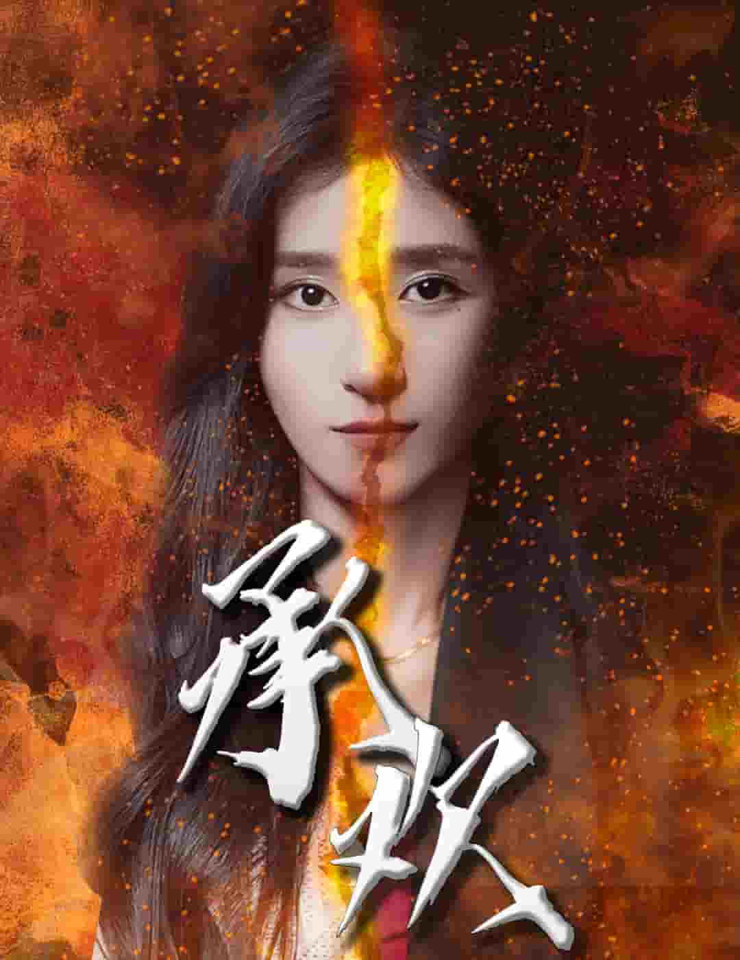 承欢 第59集