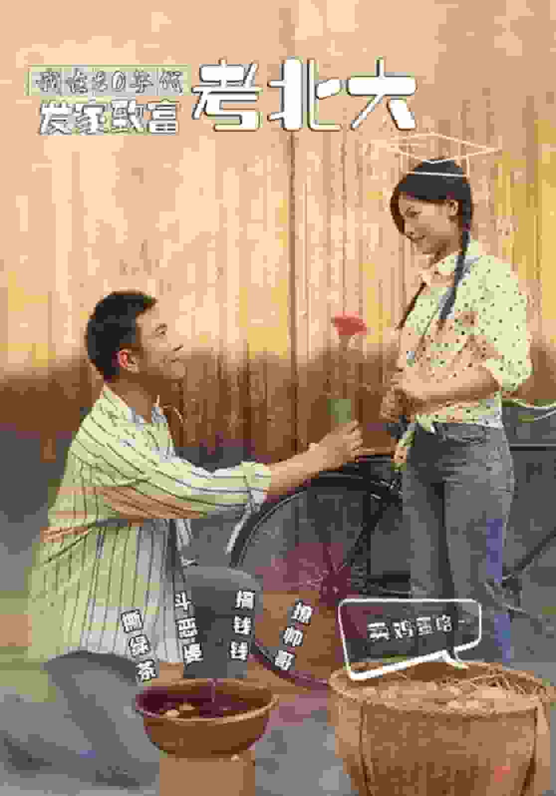 我在80年代发家致富考北大 第39集